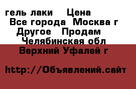 Luxio гель лаки  › Цена ­ 9 500 - Все города, Москва г. Другое » Продам   . Челябинская обл.,Верхний Уфалей г.